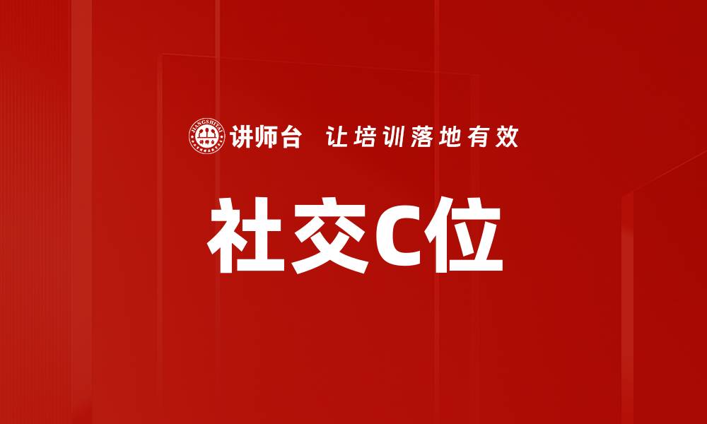 文章社交C位的缩略图