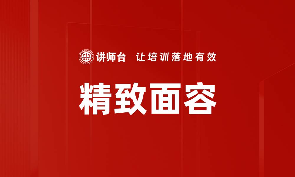 文章精致面容的缩略图