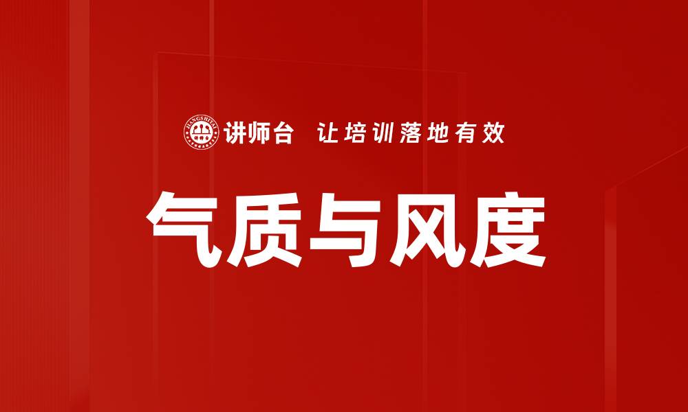 文章气质与风度的缩略图
