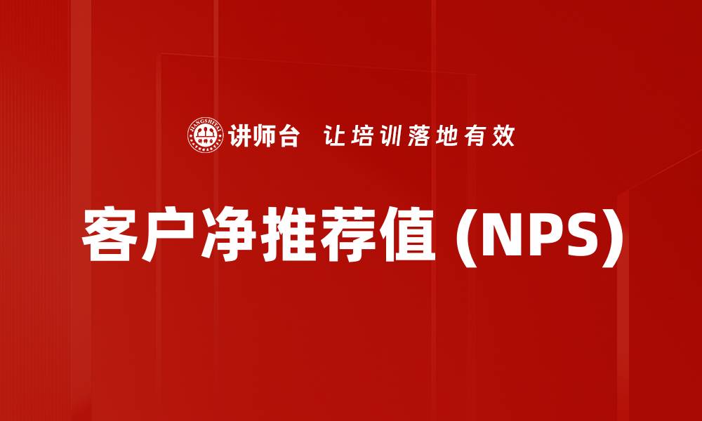 文章客户净推荐值 (NPS)的缩略图