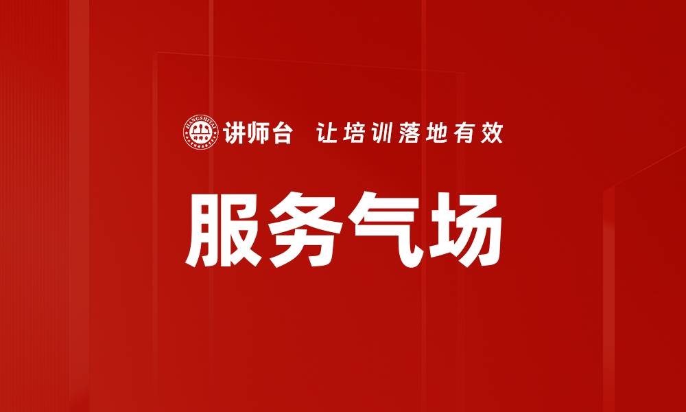 文章服务气场的缩略图