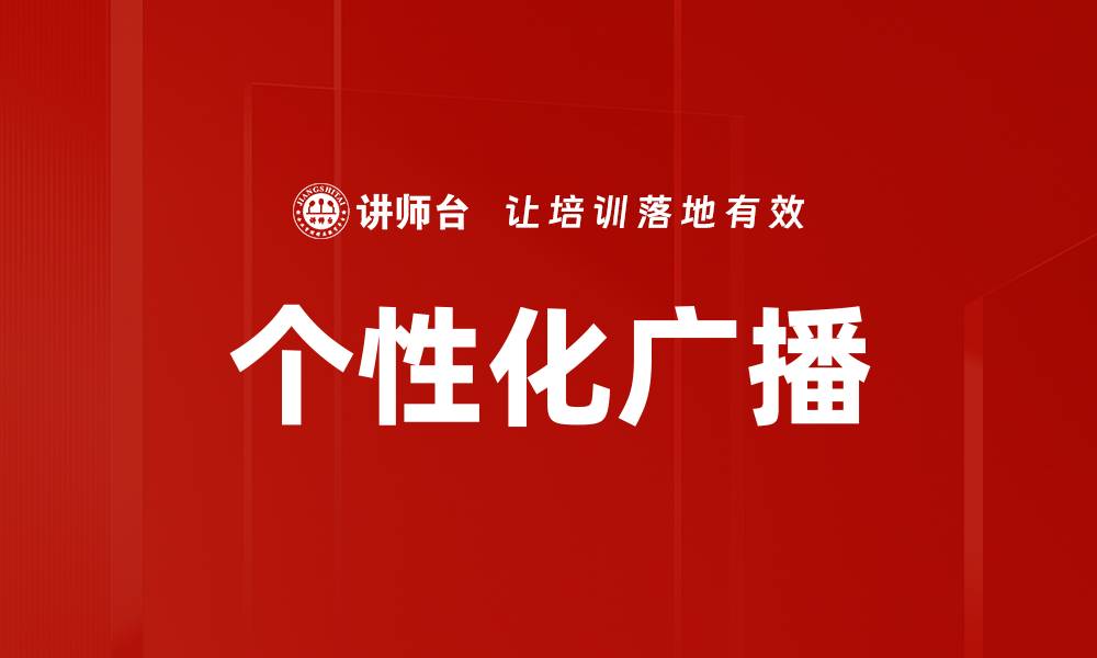 文章个性化广播的缩略图