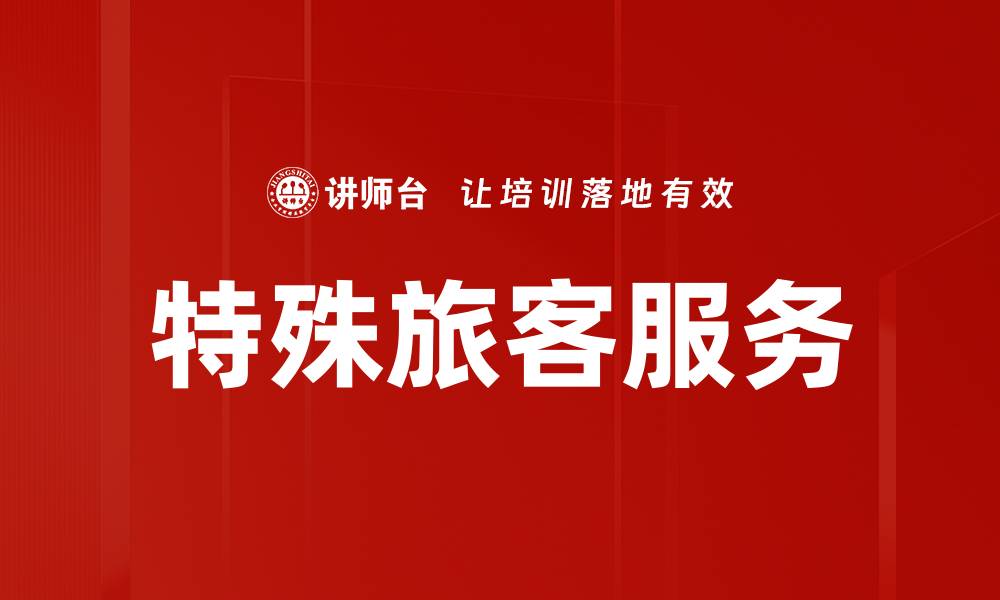 文章特殊旅客服务的缩略图