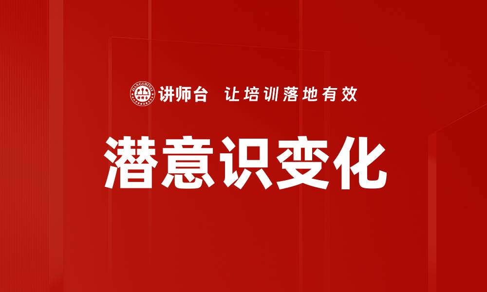 文章潜意识变化的缩略图