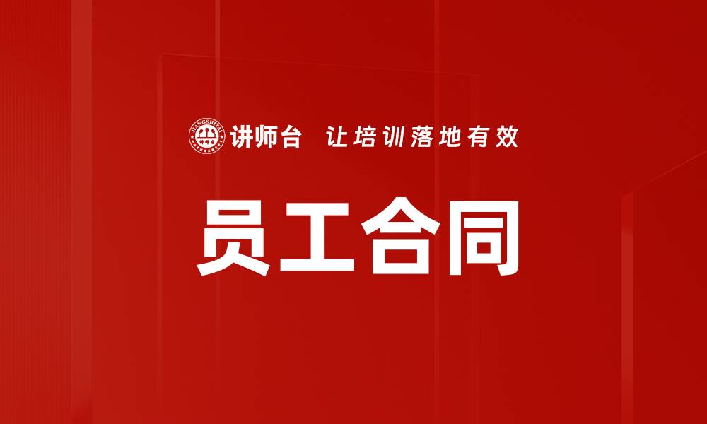员工合同