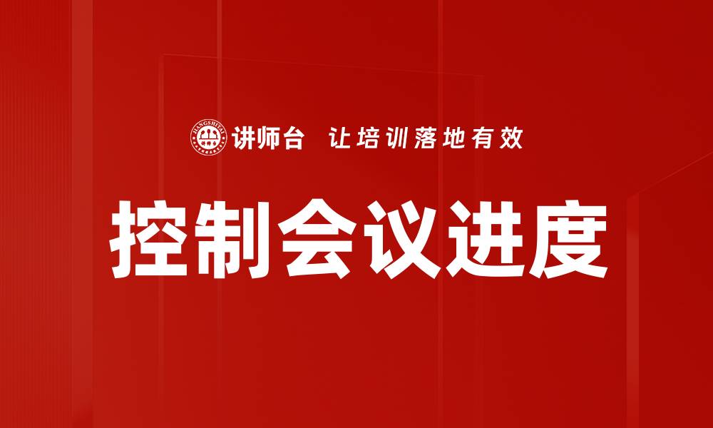 文章控制会议进度的缩略图