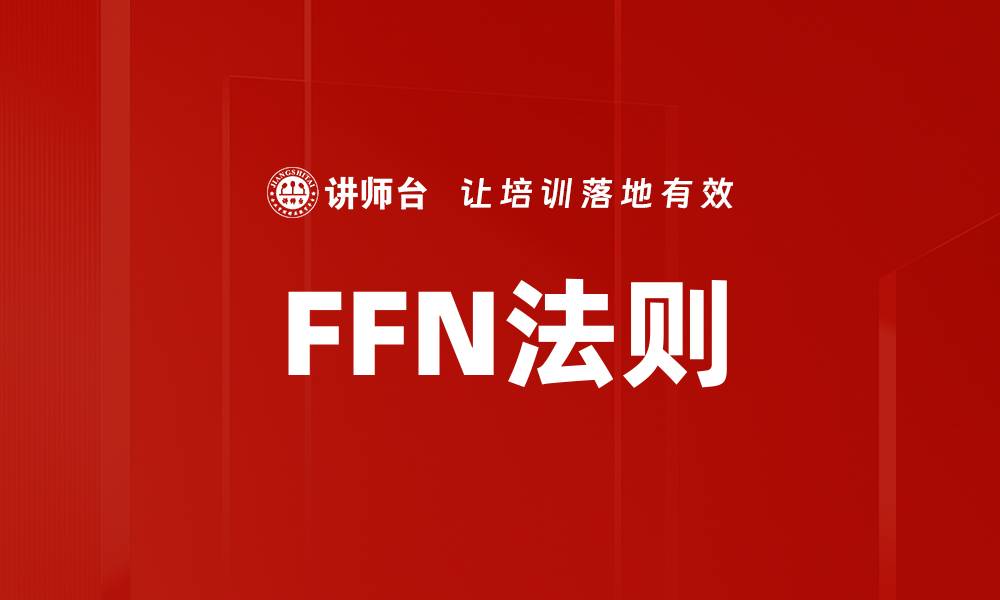 文章FFN法则的缩略图
