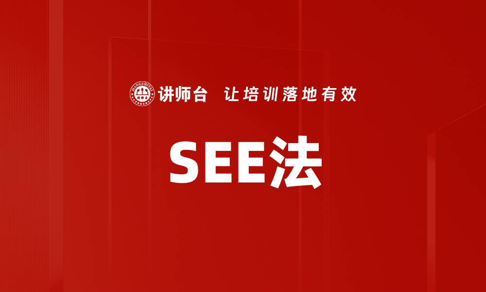 文章SEE法的缩略图
