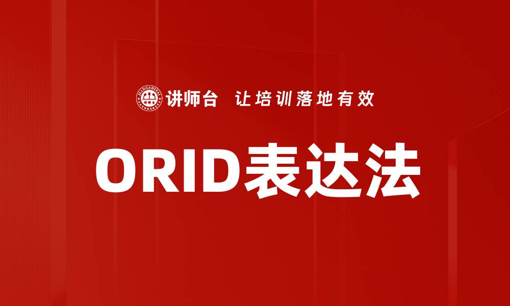 文章ORID表达法的缩略图
