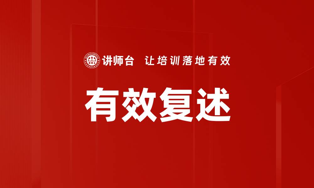 文章有效复述的缩略图