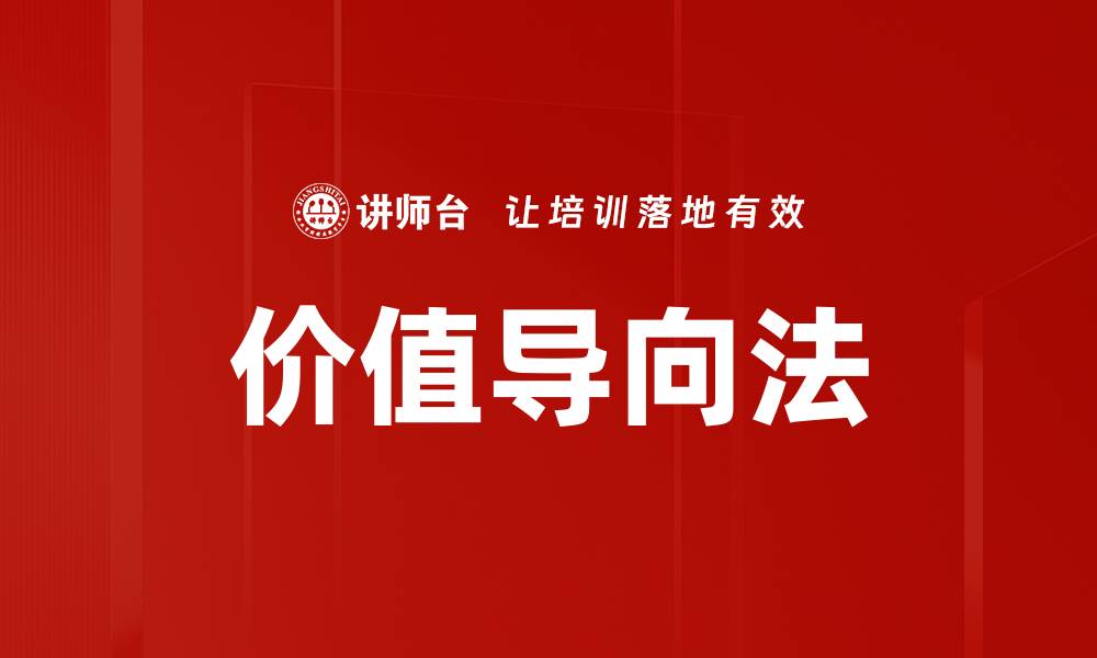 文章价值导向法的缩略图