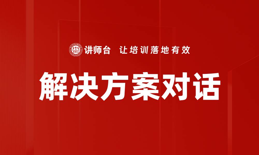 文章解决方案对话的缩略图