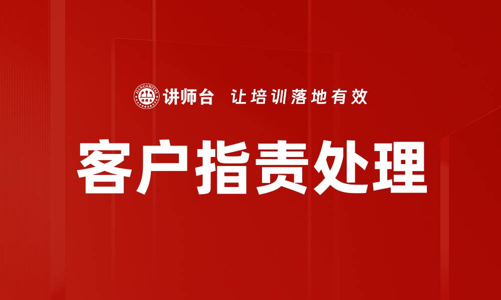 文章客户指责处理的缩略图