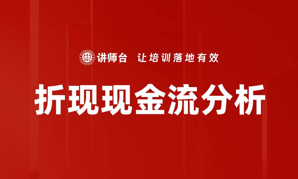 文章折现现金流分析的缩略图