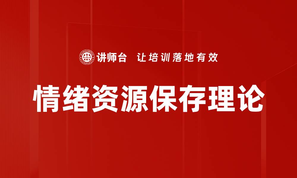 文章情绪资源保存理论的缩略图