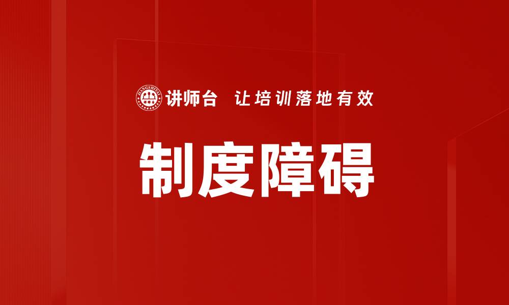 文章制度障碍的缩略图