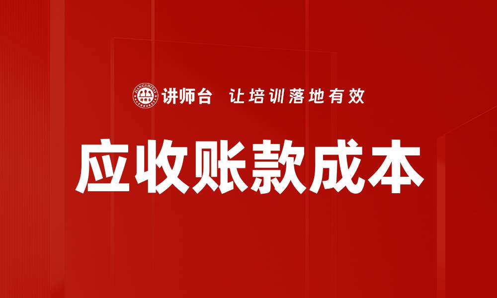 文章应收账款成本的缩略图
