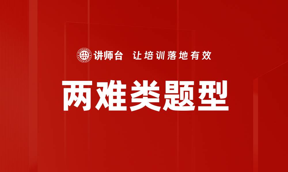 文章两难类题型的缩略图