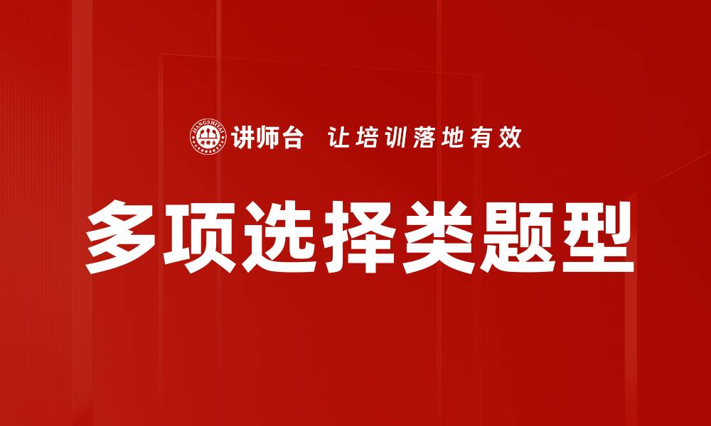 多项选择类题型