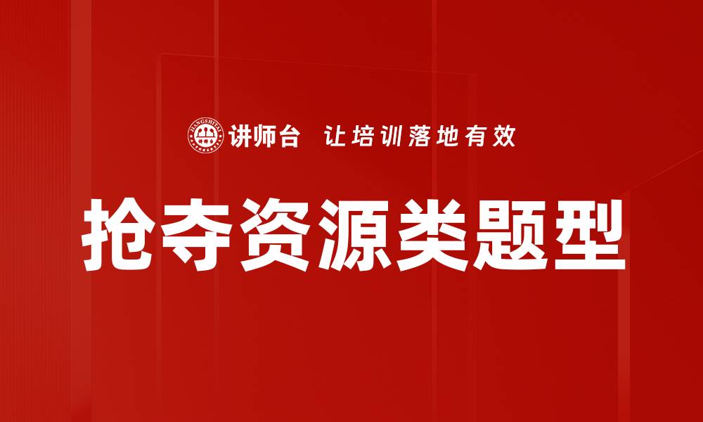 文章抢夺资源类题型的缩略图