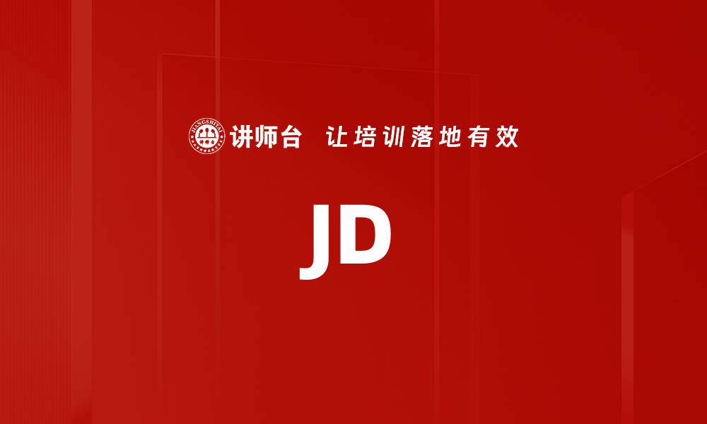 文章JD的缩略图