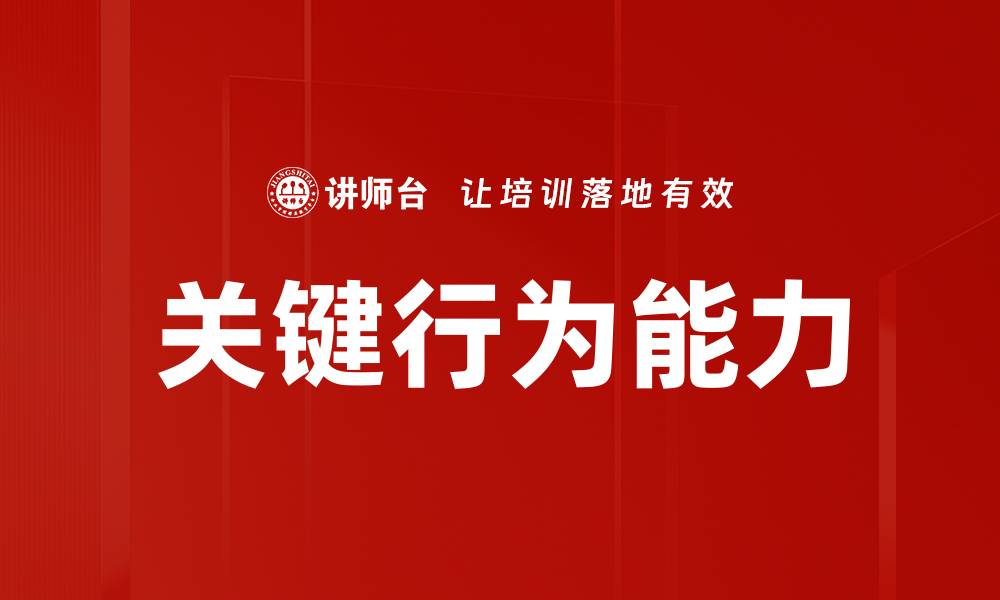 文章关键行为能力的缩略图
