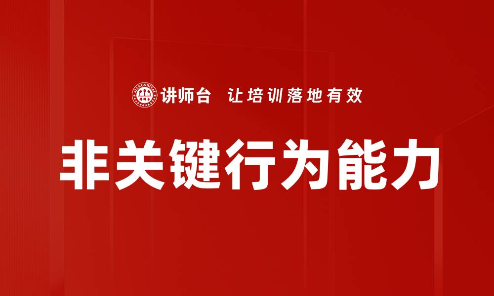 文章非关键行为能力的缩略图