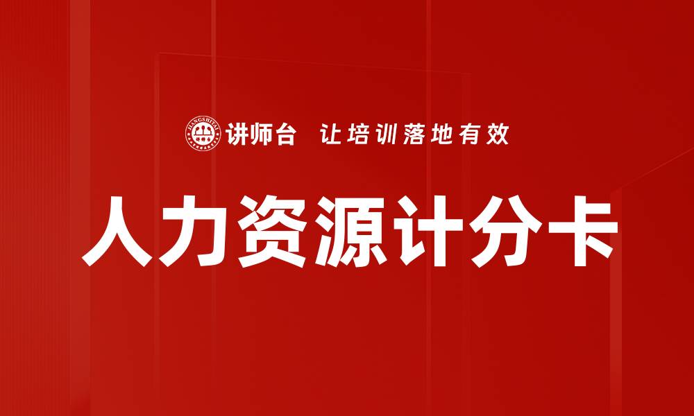 人力资源计分卡