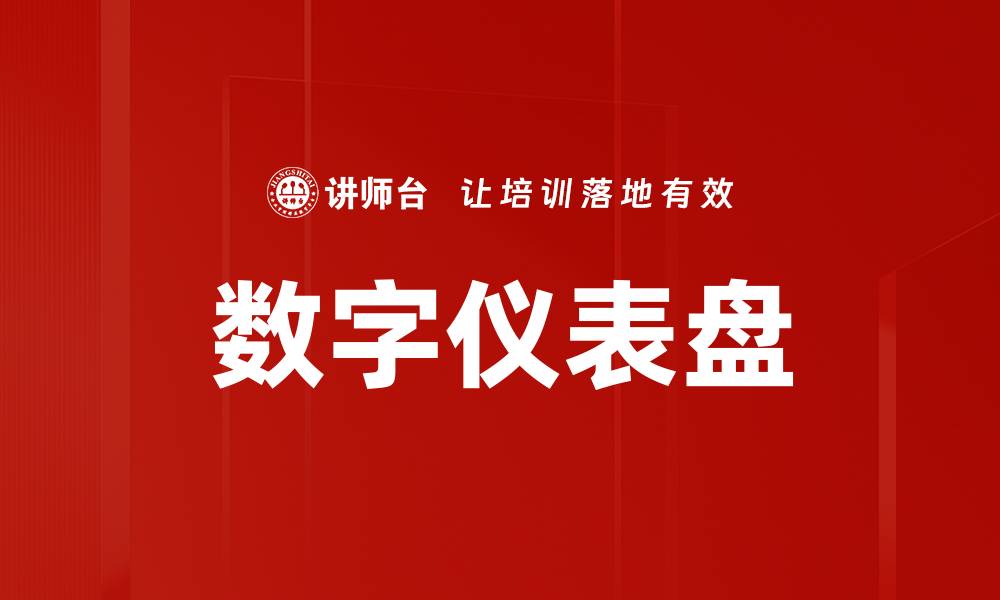 文章数字仪表盘的缩略图