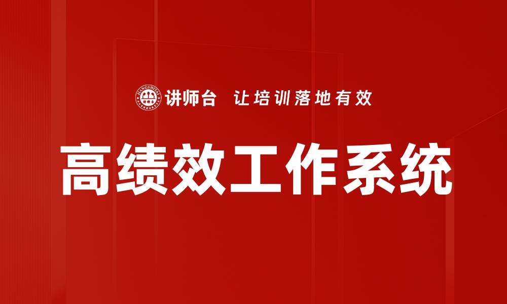 文章高绩效工作系统的缩略图