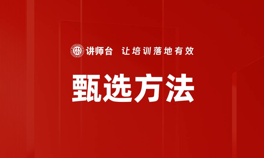 文章甄选方法的缩略图