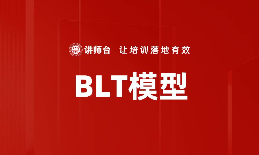 文章BLT模型的缩略图