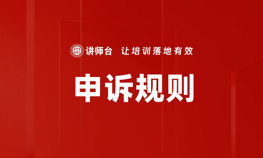 申诉规则