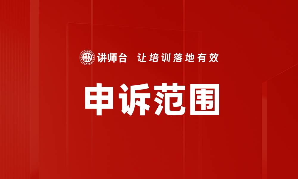 文章申诉范围的缩略图