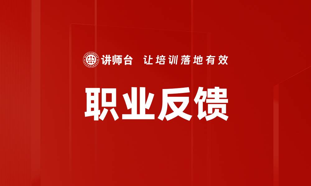 文章职业反馈的缩略图