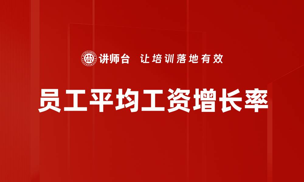 文章员工平均工资增长率的缩略图