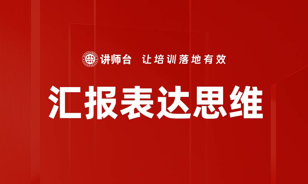 文章汇报表达思维的缩略图