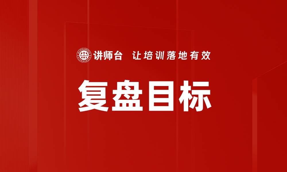 文章复盘目标的缩略图