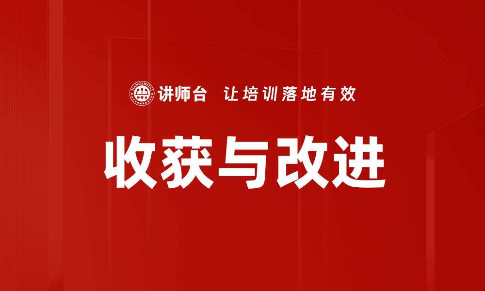 文章收获与改进的缩略图
