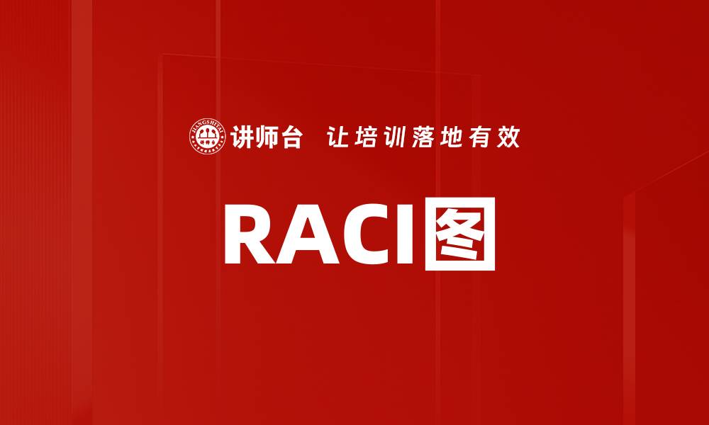 文章RACI图的缩略图