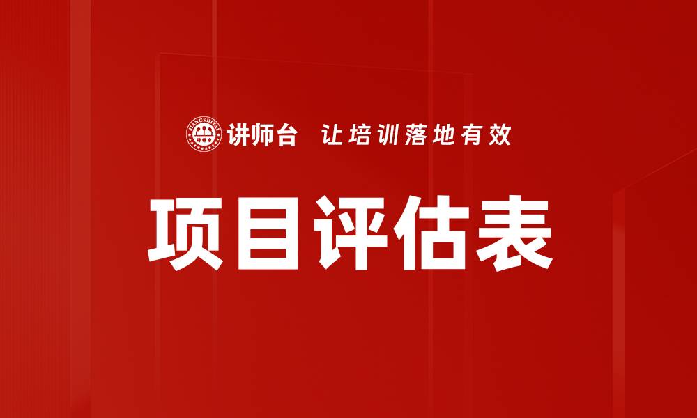 项目评估表