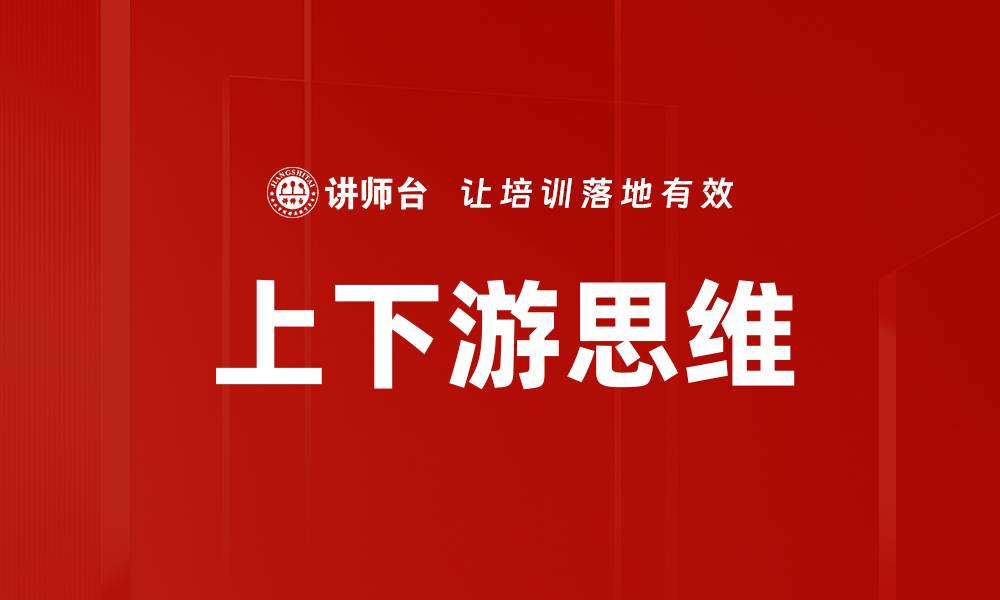 文章上下游思维的缩略图