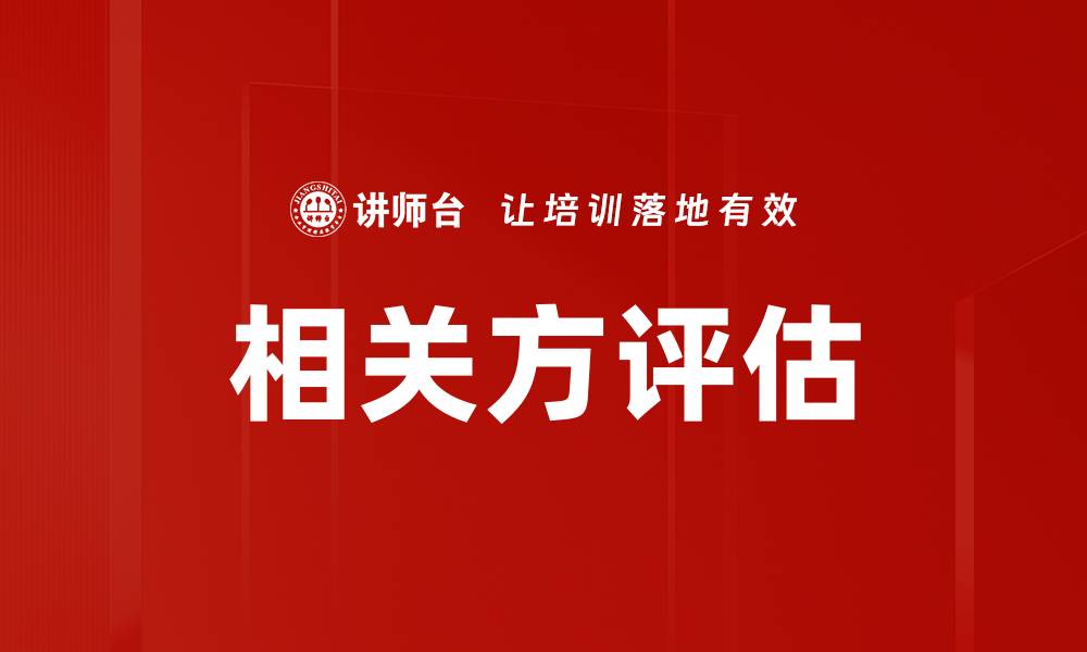 文章相关方评估的缩略图