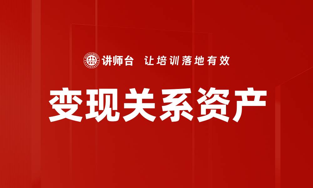 文章变现关系资产的缩略图