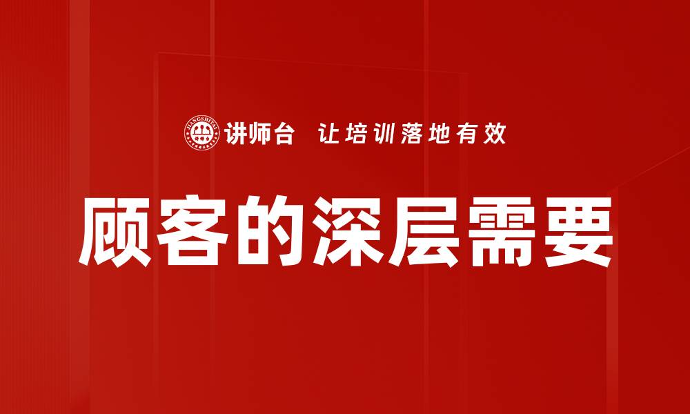 文章顾客的深层需要的缩略图