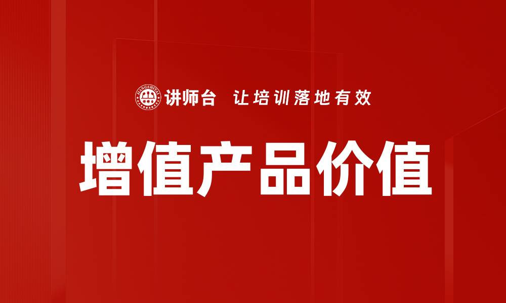 文章增值产品价值的缩略图