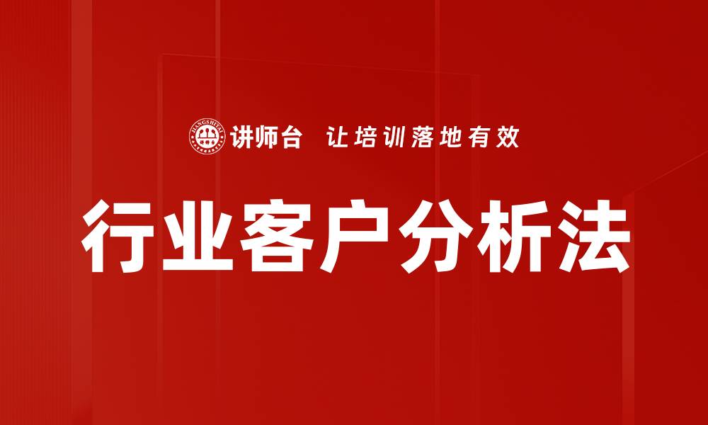 文章行业客户分析法的缩略图