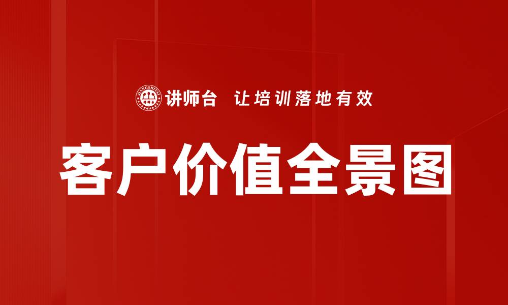 文章客户价值全景图的缩略图
