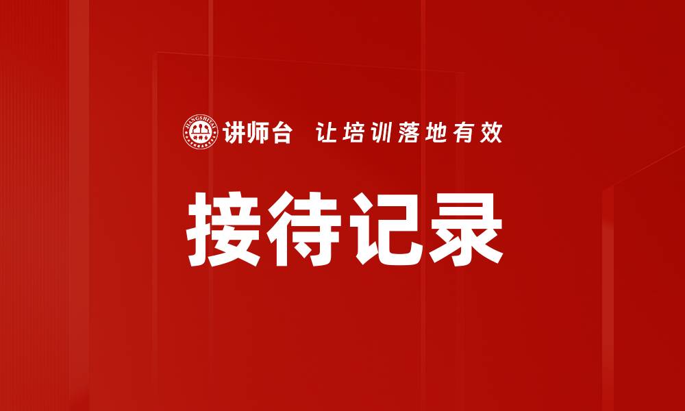 文章接待记录的缩略图