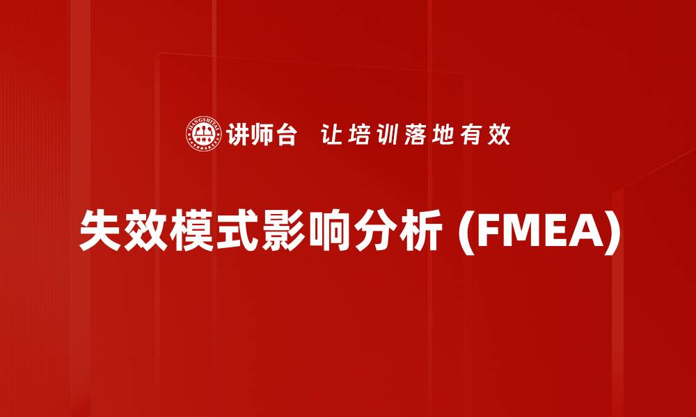 文章失效模式影响分析 (FMEA)的缩略图